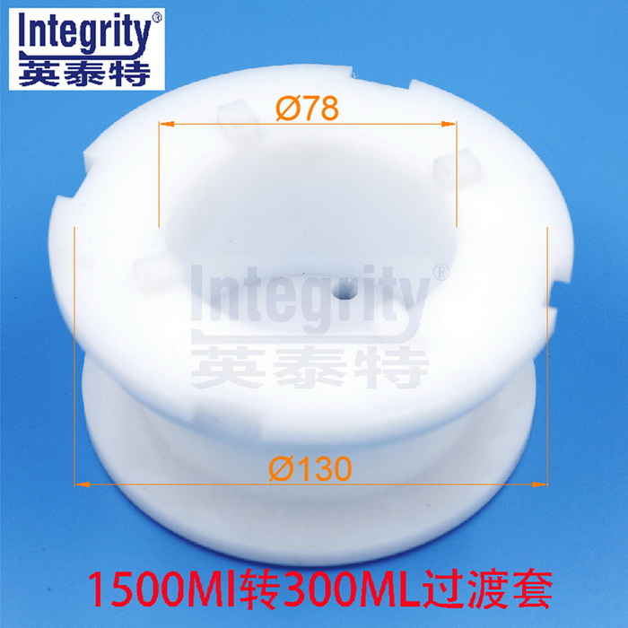 1500ML轉(zhuǎn)300ML過渡套一