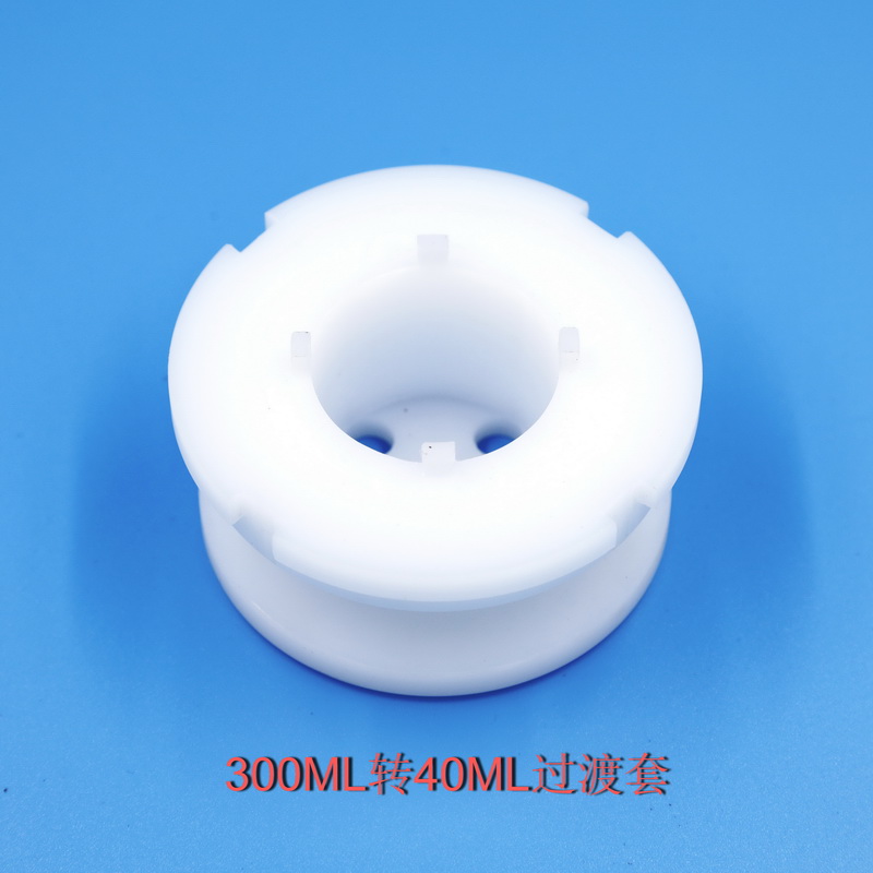 300ML轉(zhuǎn)40ML過渡套一