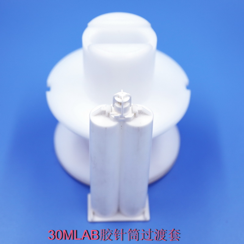 30MLAB雙組份針筒過渡套一