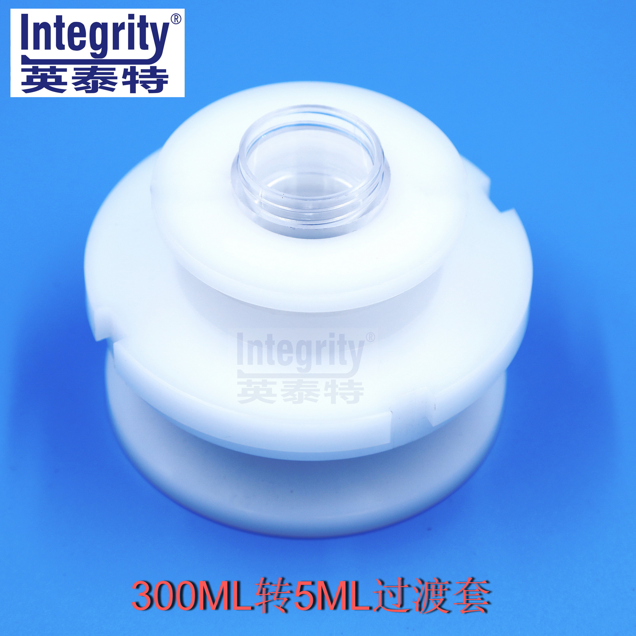 300ML轉(zhuǎn)5ML過渡套一