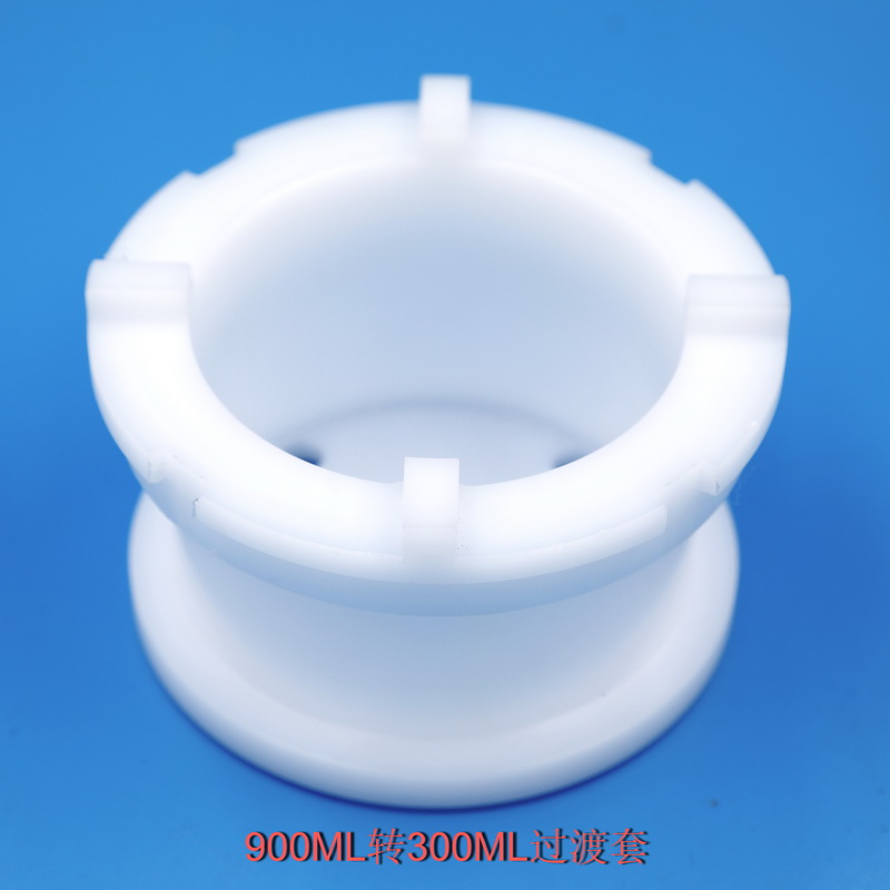 900ml轉(zhuǎn)300ML過渡套一